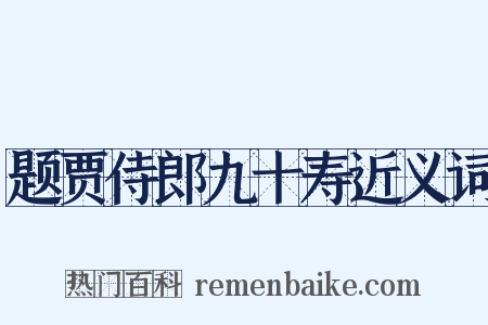 题贾侍郎九十寿近义词是什么意思的图片